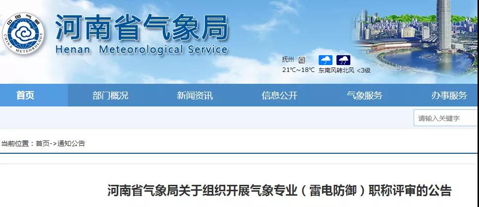 河南省氣象局決定面向社會(huì)開(kāi)展氣象專(zhuān)業(yè)（雷電防御）職稱(chēng)評(píng)審