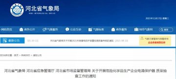 河北：三部門開展危險化學(xué)品生產(chǎn)企業(yè)浪涌保護器質(zhì)量抽查