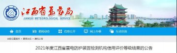 8家AAA！江西：公告2021年度雷電防護裝置檢測機構(gòu)信用評價等級結(jié)果