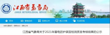 江西公示2021年雷電防護裝置檢測質(zhì)量考核結(jié)果