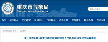 重慶市氣象學(xué)會定于12月中旬舉辦2021年重慶市防雷裝置檢測人員能力評價考試