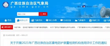 廣西：開展2021年雷電防護裝置檢測機構(gòu)信用評價