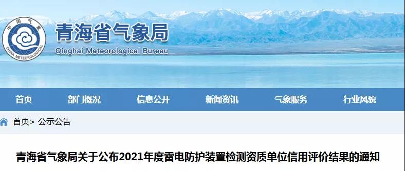 青海:公布2021年度雷電防護裝置檢測資質單位信用評價結果