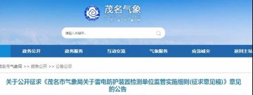 廣東茂名：對《茂名市雷電防護裝置檢測單位監(jiān)管實施細則》征求意見