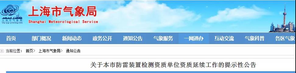 上海：提示10家本市防雷裝置檢測(cè)資質(zhì)單位申請(qǐng)資質(zhì)延續(xù)