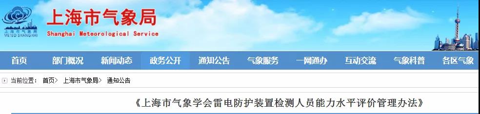 上海：印發(fā)《上海市氣象學(xué)會(huì)雷電防護(hù)裝置檢測人員能力水平評(píng)價(jià)管理辦法》