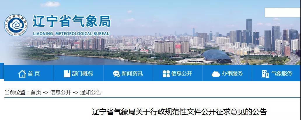 遼寧：對《遼寧省雷電防護(hù)裝置檢測資質(zhì)延續(xù)暫行規(guī)定》公開征求意見