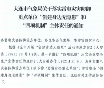 大連：推進(jìn)落實(shí)雷電災(zāi)害防御重點(diǎn)單位“創(chuàng)建身邊無(wú)隱患”和“四項(xiàng)機(jī)制”主體