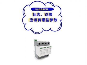 浪涌保護器廠家應在SPD標志、銘牌或使用說明書上標上哪些參數？