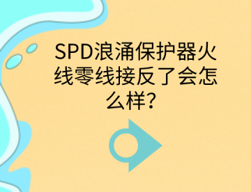 SPD浪涌保護器火線零線接反了會怎么樣？