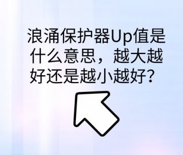 浪涌保護器保護水平Up值是什么意思，越大越好還是越小越好？