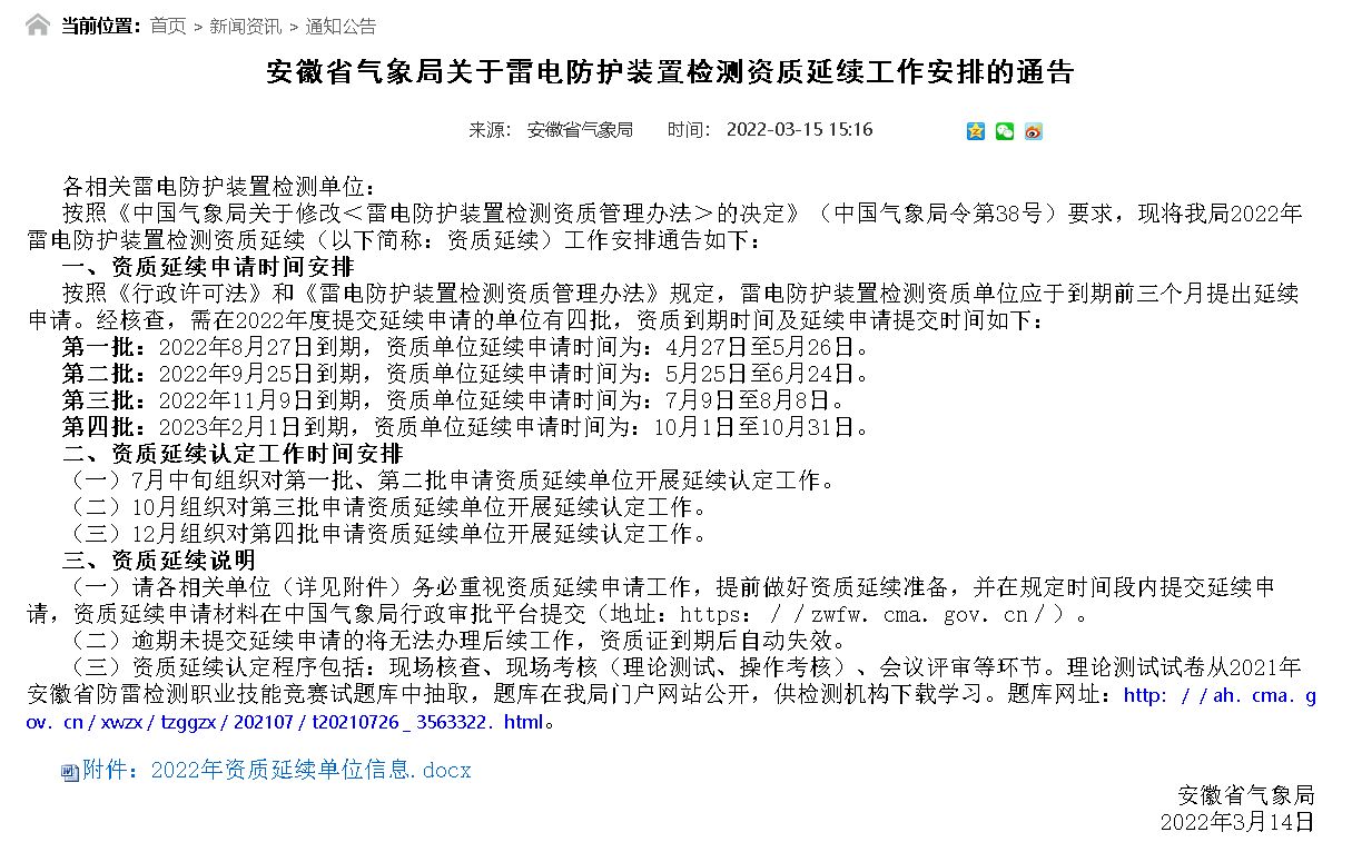 安徽省氣象局公布雷電防護裝置檢測資質(zhì)2022年資質(zhì)延續(xù)單位信息