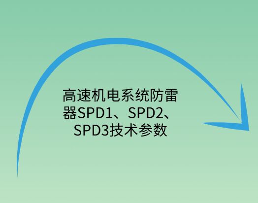 高速機(jī)電系統(tǒng)防雷器SPD1、SPD2、SPD3技術(shù)參數(shù)