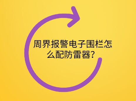 周界報警電子圍欄怎么配防雷器？
