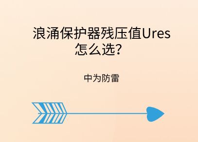浪涌保護(hù)器殘壓值怎么選，沖擊測試時殘壓很大怎么辦？