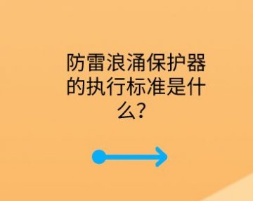 防雷浪涌保護器的執(zhí)行標準是什么？