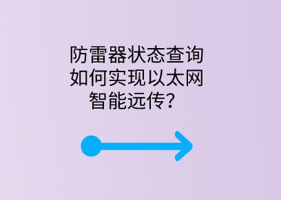防雷器狀態查詢如何實現以太網智能遠傳？