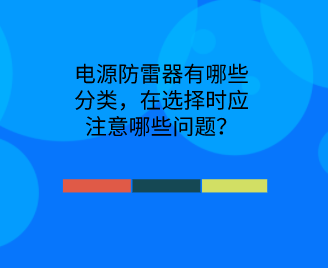 電源防雷器有哪些分類，在選擇時(shí)應(yīng)注意哪些問題？