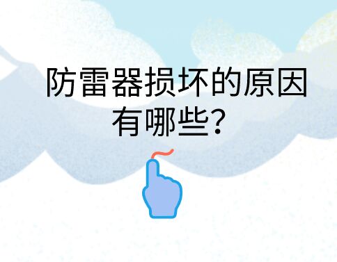 防雷器損壞的原因有哪些？
