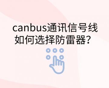 canbus通訊信號線如何選擇防雷器？