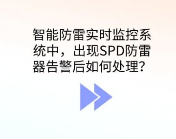 智能防雷監控系統出現SPD防雷器告警應如何處理？