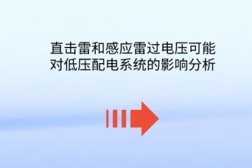 直擊雷和感應雷過電壓可能對低壓配電系統的影響分析。