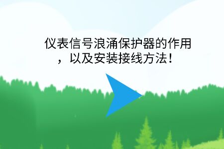 儀表信號(hào)浪涌保護(hù)器的作用，以及安裝接線方法！