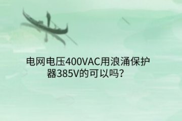 電網電壓400VAC用浪涌保護器385V的可以嗎？