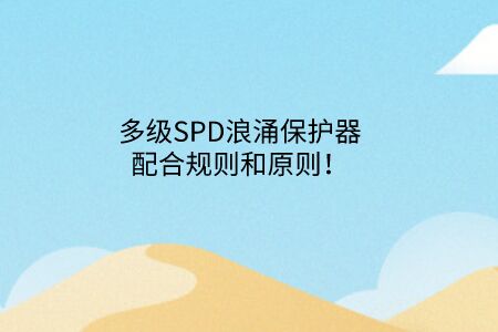 多級SPD浪涌保護器配合規則和原則！