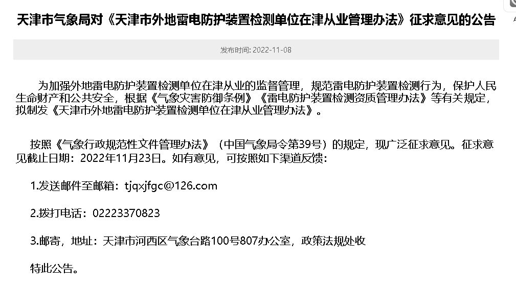 《天津市外地雷電防護(hù)裝置檢測單位在津從業(yè)管理辦法》征求意見