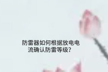 防雷器如何根據放電電流確認防雷等級？