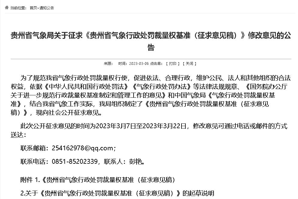 最高罰10萬元||貴州：對雷電防護(hù)管理類氣象行政處罰裁量權(quán)基準(zhǔn)征求意見