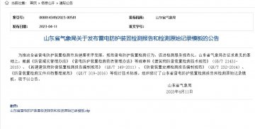 新建建筑物、石油化工企業雷電防護裝置檢測報告模板（山東氣象局發布）