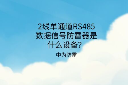 2線單通道RS485數(shù)據信號防雷器是什么設備？