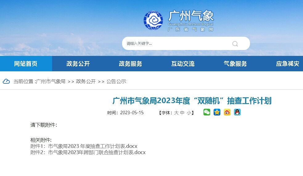 廣州市氣象局發(fā)布《2023年度“雙隨機(jī)”抽查工作計(jì)劃》