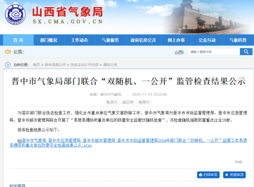 一家企業(yè)未開展防雷裝置檢測未整改，山西晉中氣象局公示“雙隨機(jī)、一公開”