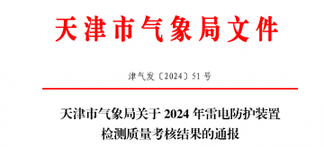 天津市氣象局關(guān)于2024年雷電防護(hù)裝置檢測質(zhì)量考核結(jié)果的通報